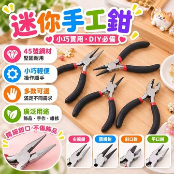 ⚡現貨速發⚡鋼絲鉗 手工藝 尖嘴鉗 彎嘴鉗 扁嘴鉗 圓嘴鉗 老虎鉗 迷你鉗 鉗子 手工藝DIY必備 工具鉗 斜口鉗
