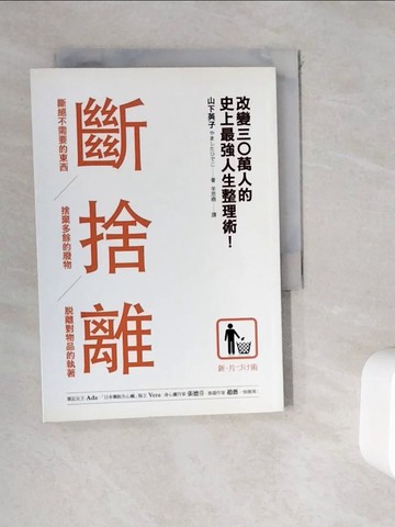 【書寶二手書T7／勵志_WHC】斷捨離_山下英子