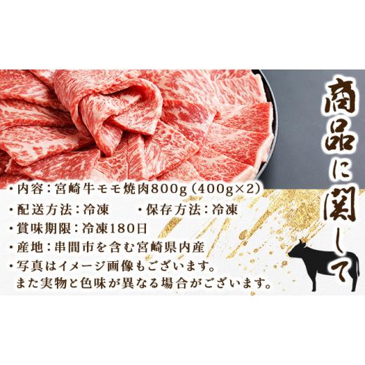 ふるさと納税 宮崎県 串間市 KU426  宮崎牛 モモ焼肉 計800g（400ｇ×2）