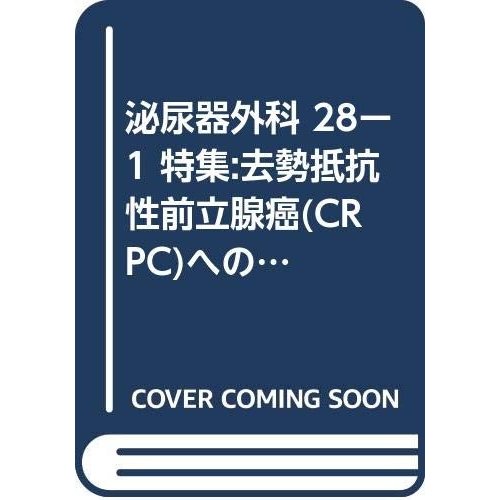 泌尿器外科 28ー1 特集:去勢抵抗性前立腺癌(CRPC)への新たなる挑戦