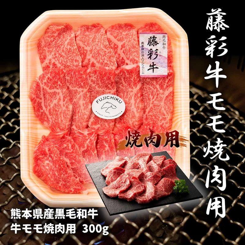 フジチク 藤彩牛 モモ 焼肉用  牛肉 300g