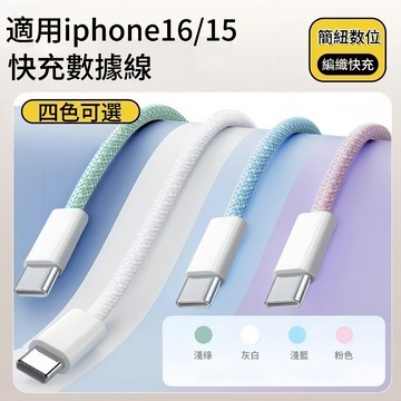 現貨 PD數據線 加粗尼龍編織線 安卓充電線 TypeC 三星 閃充線 適用iPhone 16 15 快充線 傳輸線
