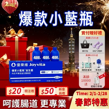 Joyvita優樂維 400億添加量小藍瓶全能益生菌 獨家專利菌株 高效調整體質 排便順暢 膳食纖維 助消化好順暢