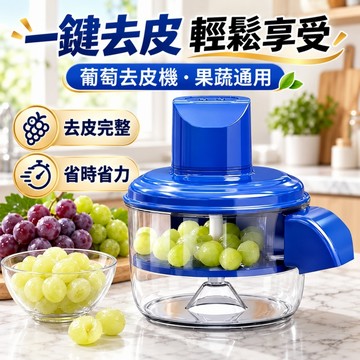 【一鍵去皮/輕鬆享受】智能自動去皮機 電動剝皮機 去皮機 大蒜去皮機 果蔬去皮機 水果去皮機 葡萄去皮神器