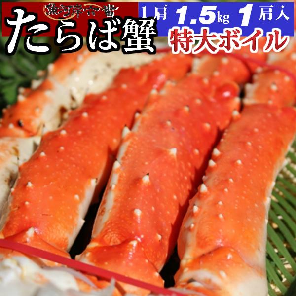 超特大 ボイルたらば蟹 1.5ｋｇ シュリンク １肩 たっぷり ３〜５人前