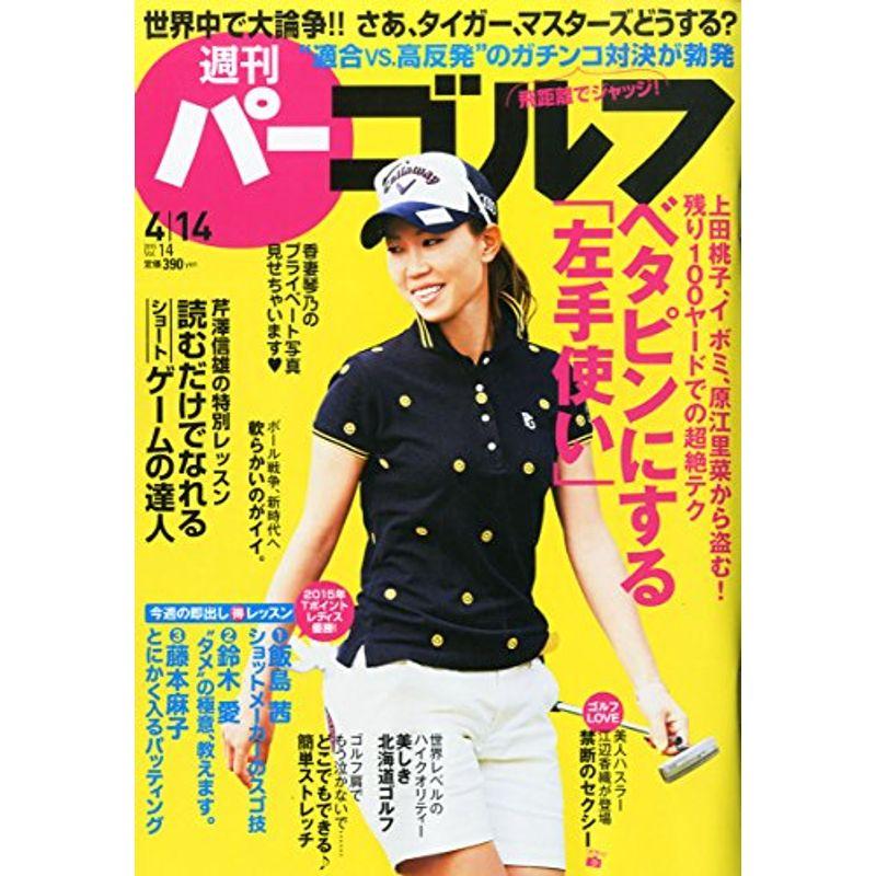 週刊パーゴルフ4 14号 2015年 14 号 雑誌