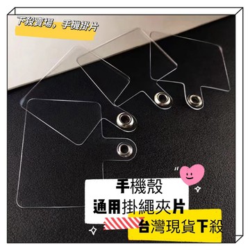 24hr出貨-🇹🇼賣場 下殺限時優惠賣場 手機夾片 手機掛繩卡片 萬用卡片 手機掛繩墊片 固定片