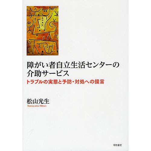 障がい者自立生活センターの介助サービス トラブルの実態と予防・対処への提言 松山光生