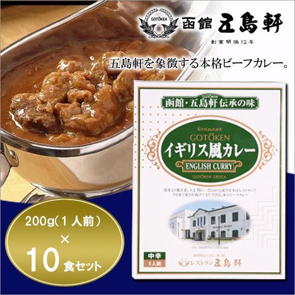 五島軒☆イギリス風カレー 中辛 200g×10食セット