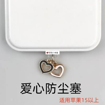 可開發票☆桃園出貨💕&Type-c手機防塵塞可愛鏤空愛心吊墜防塵塞手機防污防雜物進灰
