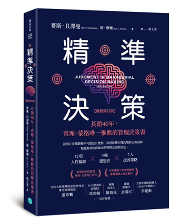 精準決策【暢銷修訂版】：長銷40年，查理．蒙格唯一推薦的管理決策書