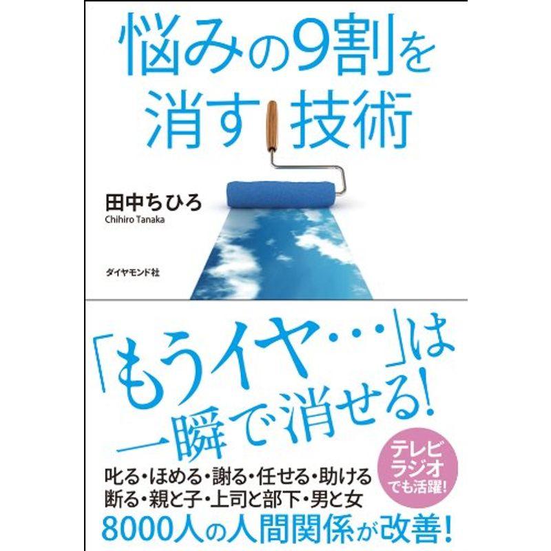 悩みの9割を消す技術