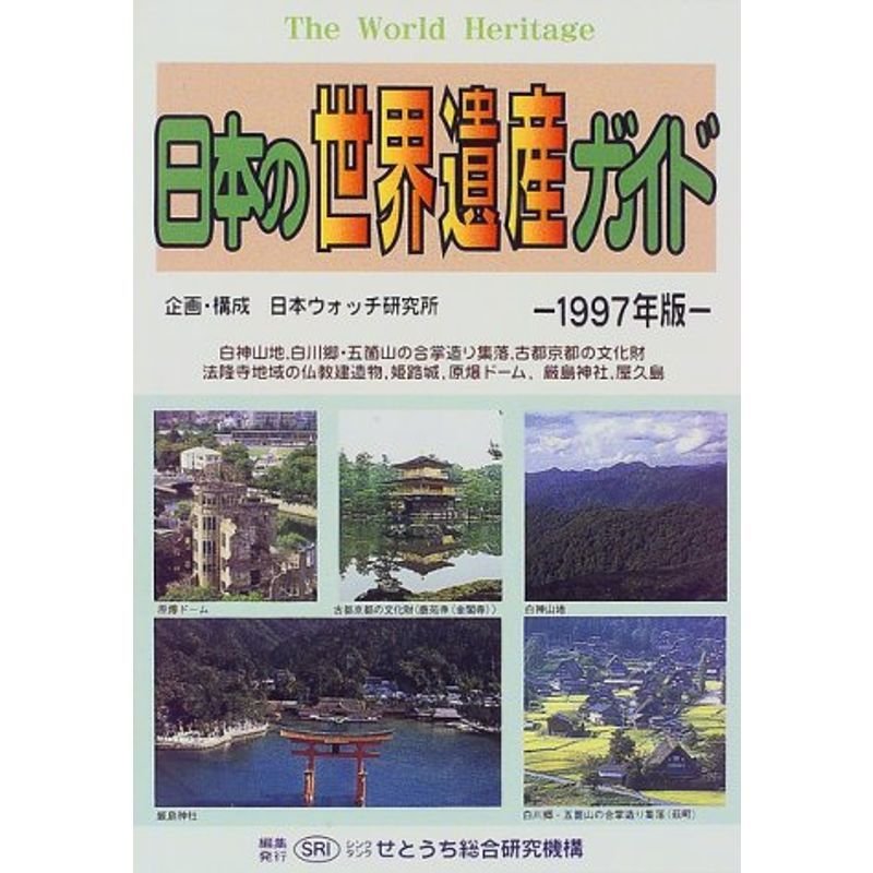 日本の世界遺産ガイド〈1997年版〉