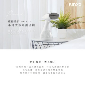 高溫蒸氣殺菌👚穿得乾淨更放心【KINYO】二合一手持式蒸氣殺菌掛燙機 (HMH-8470)聖誕禮物 生日禮物 送禮 居家好物 衣物整燙