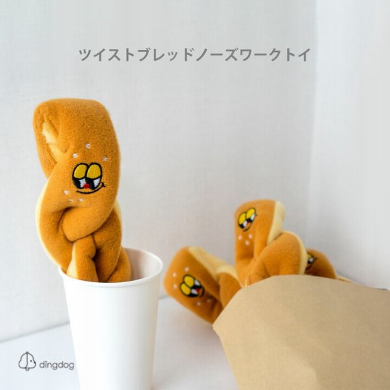 Ding Dog ディンドッグ ツイストブレッド ノーズワークトイ 犬 おもちゃ 犬用おもちゃ 犬のおもちゃ 人気 かわいい 知育 トイ 音 小型犬 韓国 海外ブランド 通販 Lineポイント最大0 5 Get Lineショッピング