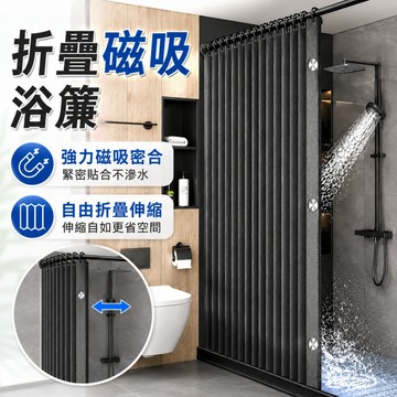 磁吸浴簾 折疊浴簾 防水浴簾 浴室門簾 浴室防水簾 淋浴拉簾 防霉浴簾 隔間簾  幹濕分離浴簾 浴簾 浴室簾 加厚防水