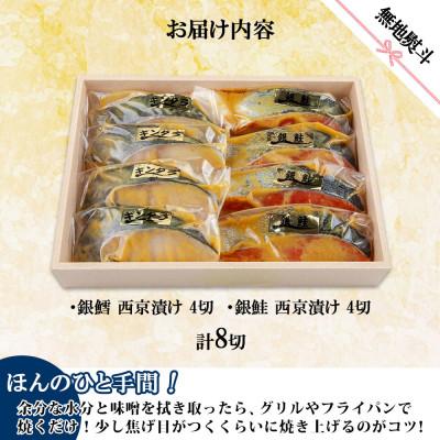 ふるさと納税 南魚沼市 西京漬け 銀鮭 銀鱈 切り身 計8切れ 漬け魚 新潟県 南魚沼市