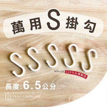 【可超取】-現貨-簡約S型塑膠掛勾(5入)/多功能掛架/掛勾/S勾/S掛鈎/S型門後掛鉤/收納/S鉤/S掛勾
