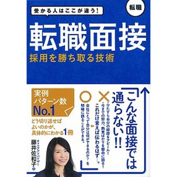 転職面接採用を勝ち取る技術 受かる人はここが違う！   新星出版社 藤井佐和子 (単行本) 中古