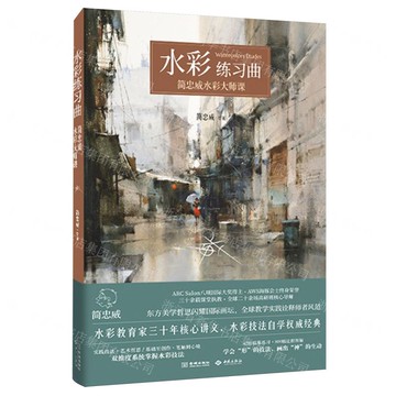 【預購】水彩練習曲(簡忠威水彩大師課)丨天龍圖書簡體字專賣店丨9787515111049 (tl2521)