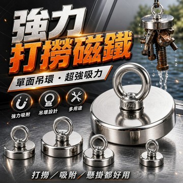 【台灣出貨】強力打撈磁鐵｜釹鐵硼磁鐵｜雙面磁性吊環｜單面磁性吊環｜打撈繩｜安全逃生繩