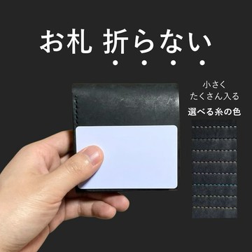 紙鈔、卡片與零錢皆可從同一方向取出的迷你錢包｜無需摺疊紙鈔・大容量卡片收納｜皮革・黑色・手縫・縫線顏色可選