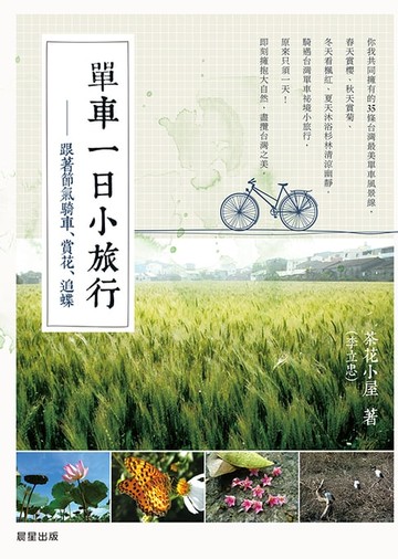 【電子書】單車一日小旅行