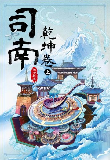 司南：乾坤卷(上)【城邦讀書花園】