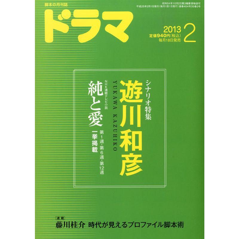 ドラマ 2013年 02月号 雑誌