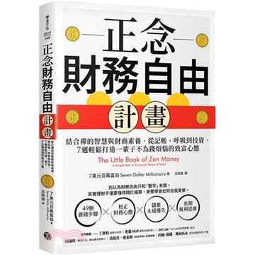 <麗文校園購>正念財務自由計畫：結合禪的智慧與財商素養，從記帳、呼吸到投資，7週輕鬆打造一輩子不為錢煩惱的致富心態  7美元百萬富翁/呂佩憶譯 9786267624494