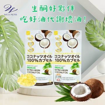 雙11下殺69折【Wellness】100%椰子油膠囊 60粒/包(2入組)(🎁加贈美姬光4包)