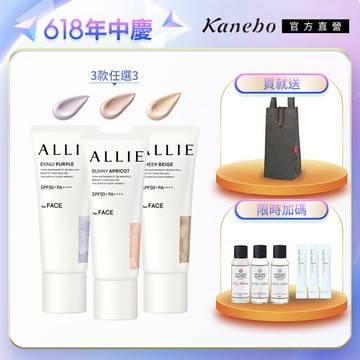 【Kanebo 佳麗寶】ALLIE 防曬輕底妝3入組再送環保袋