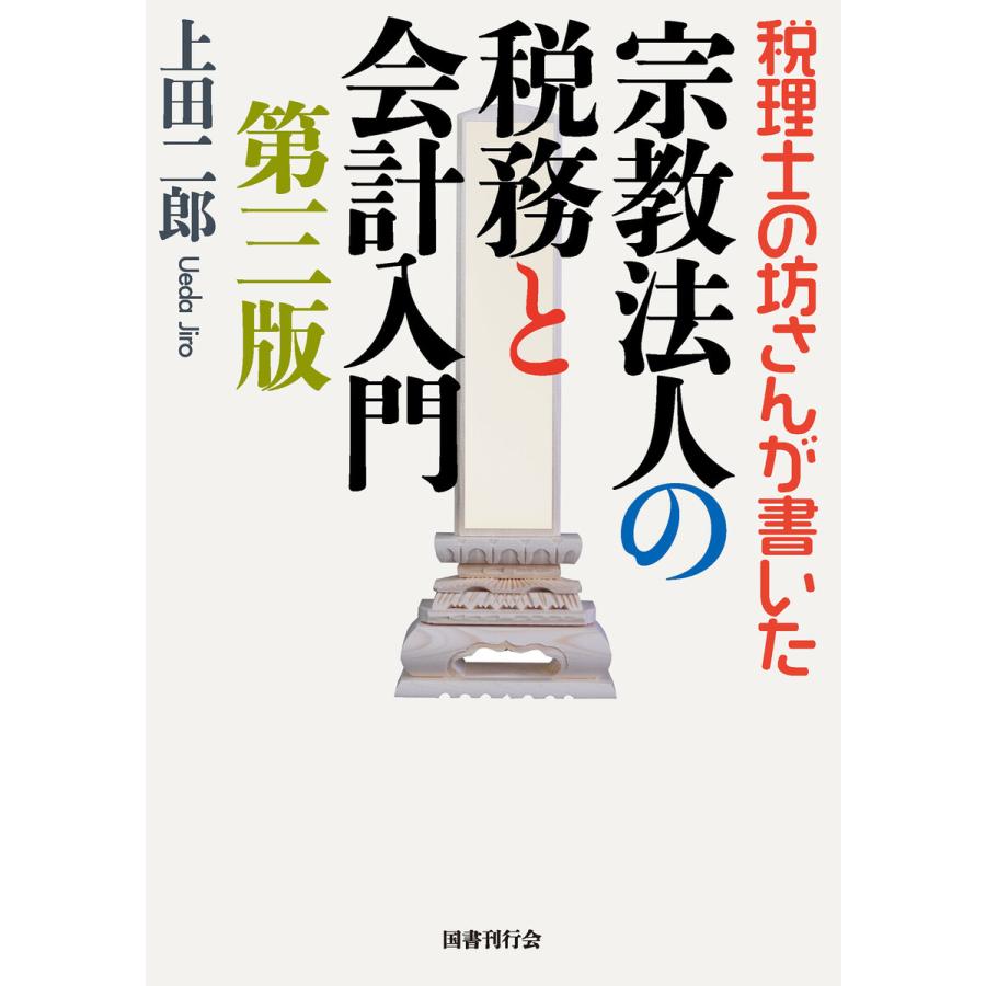 税理士の坊さんが書いた 宗教法人の税務と会計入門 第三版 電子書籍版   著:上田二郎