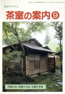  淡交テキスト　茶室の案内　９／淡交社(その他)