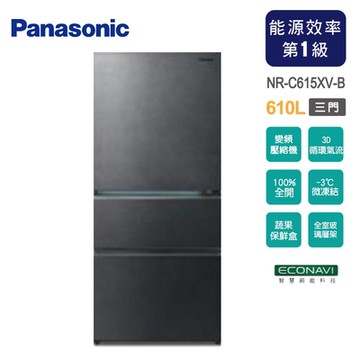 Panasonic國際牌 610公升一級能效無邊框鋼板系列三門變頻電冰箱NR-C615XV-B~含拆箱定位 /送不鏽鋼料理盆組
