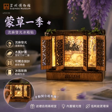 流麻發光紫藤花冰箱貼💜屏風冰箱貼擺件 蘇州博物館文創 蒙茸流麻立體折屏造型 博物館愛好者必備 教師禮物 氛圍裝飾