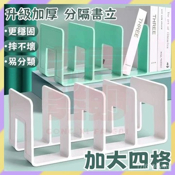 ‌新品首發💥書立 書架 書立架 書檔 書本收納架 書本整理 四格書架 分隔書擋 固定分格書立 桌麵收納 桌麵書立架