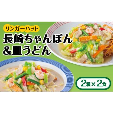 ふるさと納税 リンガーフーズ ちゃんぽん・皿うどんセット4食（各2食） 吉野ヶ里町 リンガーフーズ リンガーハット 長崎ちゃんぽん チャンポ.. 佐賀県吉野ヶ里町