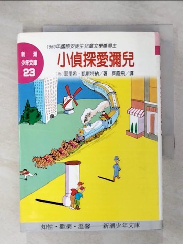 【書寶二手書T9／兒童文學_U6Z】小偵探愛彌兒_耶里希．凱斯特納, 齊霞飛