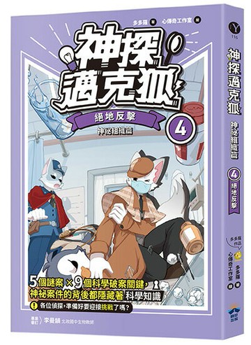 【讀書共和國】【神探邁克狐】神祕組織篇(4)：絕地反擊