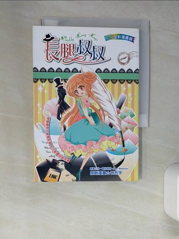 【書寶二手書T7／兒童文學_XHX】長腿叔叔_珍．韋伯斯特/原