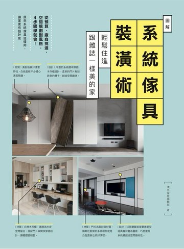 【電子書】圖解系統傢具裝潢術：輕鬆住進跟雜誌一樣美的家