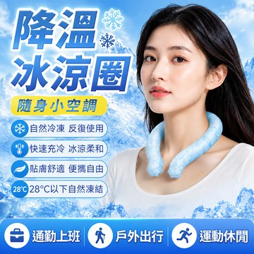 隔日達 日本冰感頸圈【體感瞬降-8°C】PCM 18°C 冰涼項圈 頸部降溫圈 降溫圈 降溫頸圈 防中暑冰頸環 不濕衣