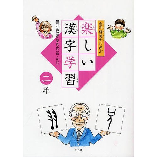 白川静博士に学ぶ楽しい漢字学習 2年 福井県教育委員会
