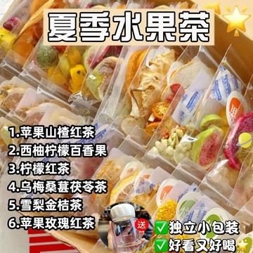 新品熱銷 水果茶 水果茶包 【夏日必備】夏日果茶蘋果玫瑰紅茶西柚青桔百香果小包裝便攜沖泡