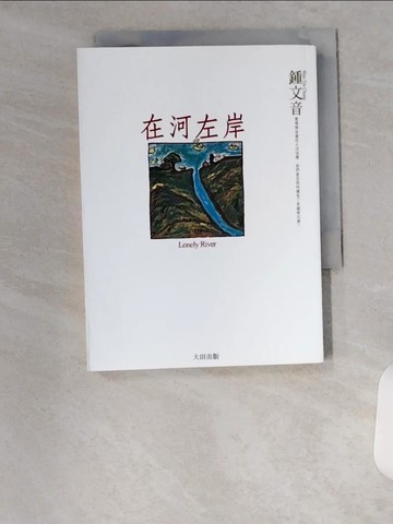 【書寶二手書T8／短篇_U9E】在河左岸_鍾文音