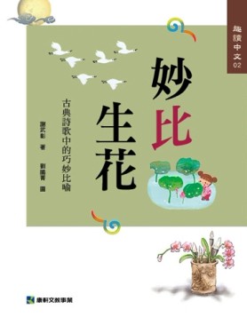 趣讀中文（2）：妙比生花[二手書_良好]