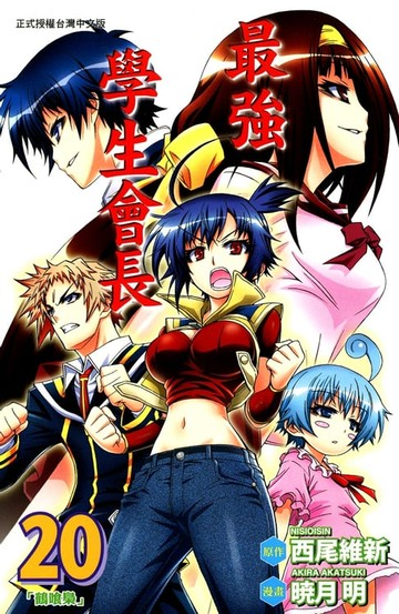 【電子書】最強學生會長 (20)