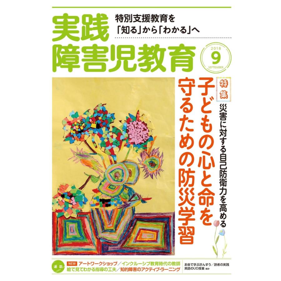 実践障害児教育 2018年9月号 電子書籍版   実践障害児教育編集部