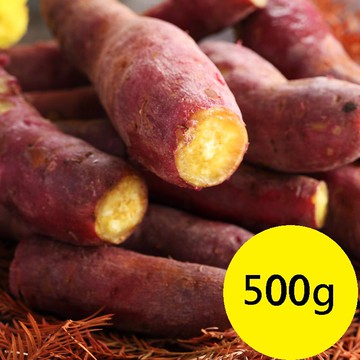 日光栗香地瓜 500g/包 | 已清洗 煮熟後再食用【大江生鮮】